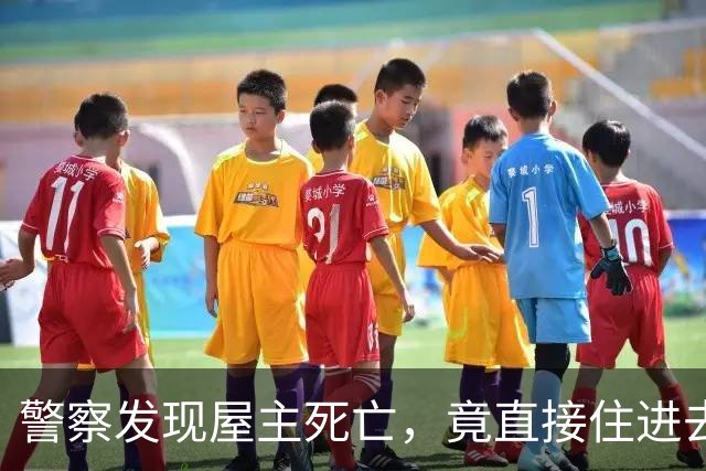 警察发现屋主死亡，竟直接住进去想把房贪掉？花20万装修完，他进去了…