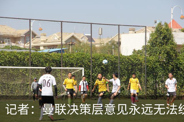 记者：曼联决策层意见永远无法统一，唯独在自保上高度一致