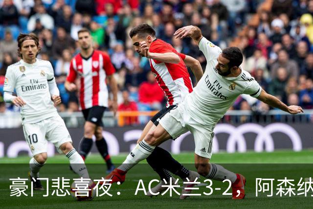 豪门悲喜夜：AC米兰3-2，阿森纳2-1，尤文图斯0-3，皇家马德里4-1
