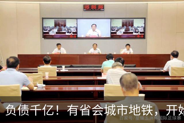 负债千亿！有省会城市地铁，开始暴雷了？