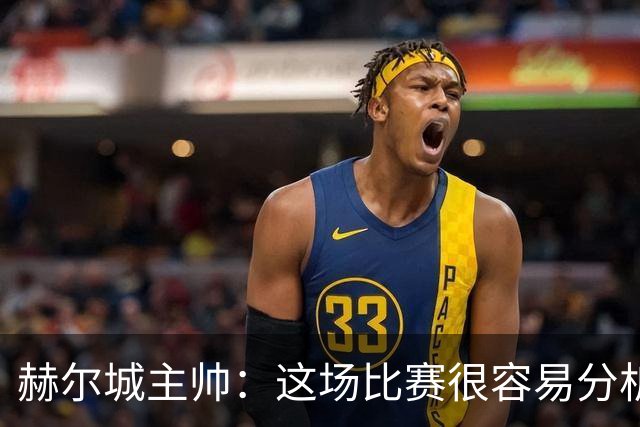 赫尔城主帅：这场比赛很容易分析，我们在各个环节都落了下风