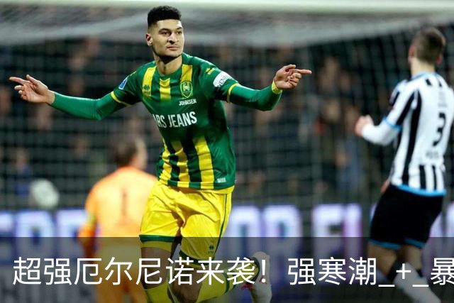 超强厄尔尼诺来袭！强寒潮 + 暴雨湿冷！广州冬天会冷到什么程度？
