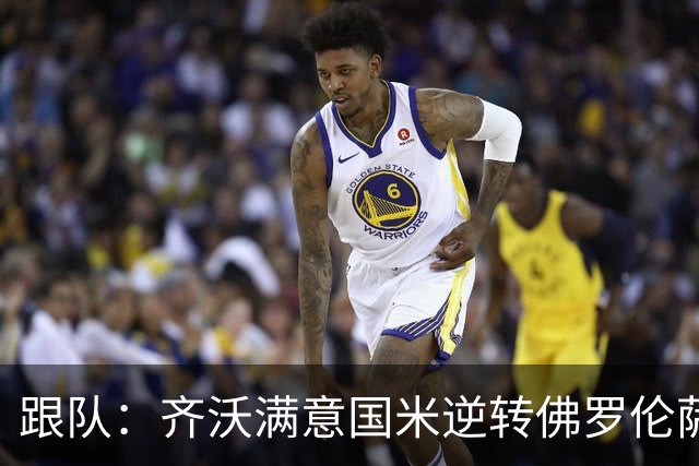 跟队：齐沃满意国米逆转佛罗伦萨，也清楚球队仍有提升空间