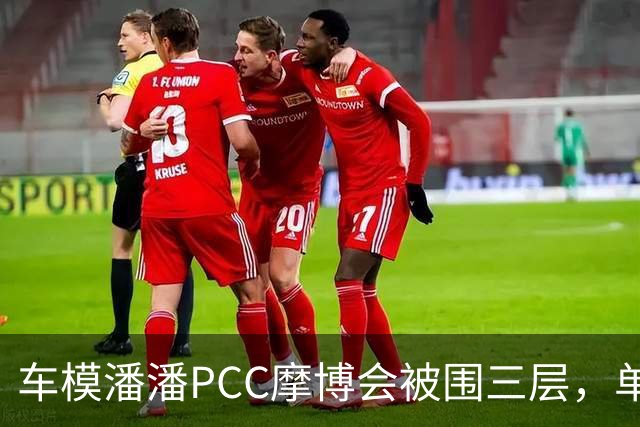 车模潘潘PCC摩博会被围三层，单日八千万播放怎么来的