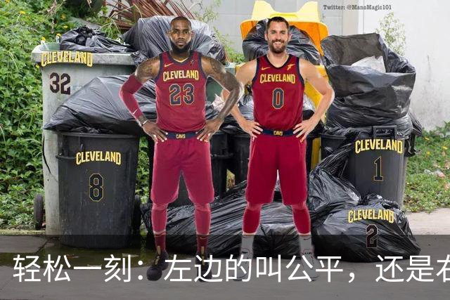 轻松一刻：左边的叫公平，还是右边的叫公平？