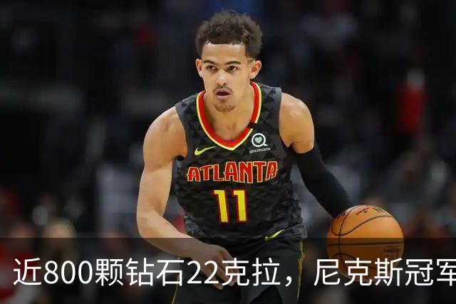 近800颗钻石22克拉，尼克斯冠军戒指藏16分逆转