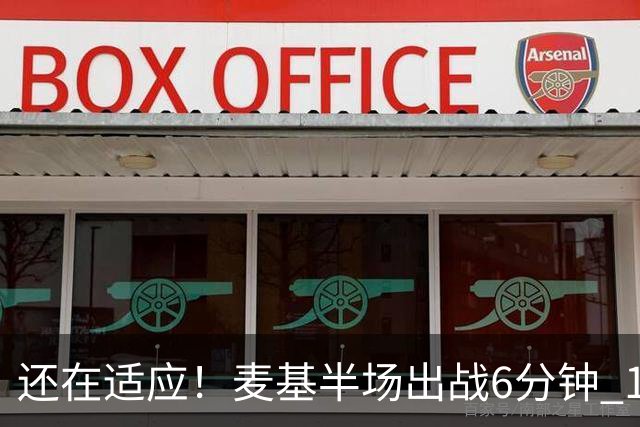 还在适应！麦基半场出战6分钟 1投1中得到3分1板2助&有1断1帽进账