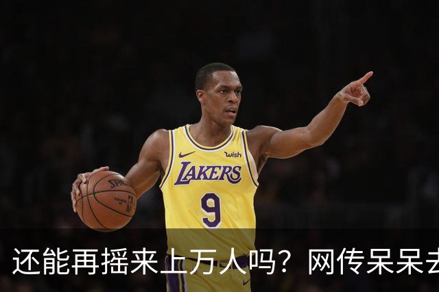 还能再摇来上万人吗？网传呆呆去年赚400万，今年在田里搭桌备宴，评论区一句话太扎心