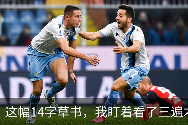 这幅14字草书，我盯着看了三遍才读出7个！您若能一眼认全，功底绝对在我之上——可为什么临帖时字字分明，一到创作作品就"两眼一抹黑"？