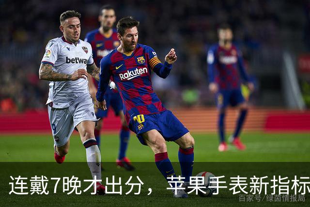 连戴7晚才出分，苹果手表新指标0到10分