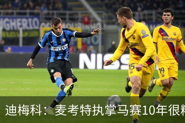 迪梅科：麦考特执掌马赛10年很糟糕，大巴黎的强大不是借口