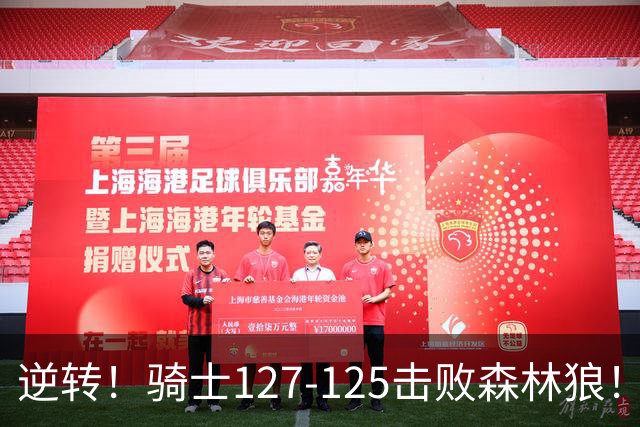 逆转！骑士127-125击败森林狼！华子空砍47分，哈登立大功，3年9700万很值