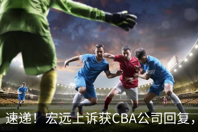 速递！宏远上诉获CBA公司回复，南京感谢广东培养杜润旺，胡明轩膝伤复发