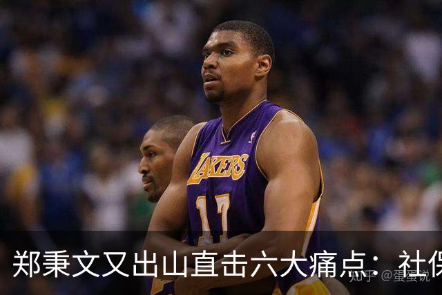 郑秉文又出山直击六大痛点：社保第六险全国推广，难题才刚刚开始