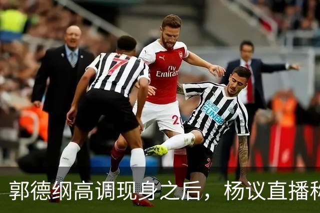 郭德纲高调现身之后，杨议直播称自己“被关注”，表示完全无所畏惧