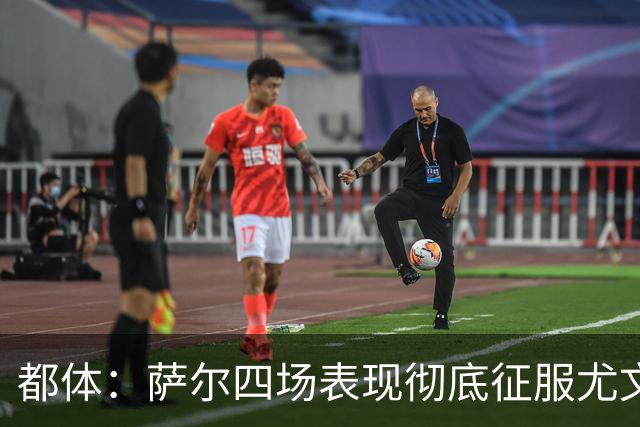 都体：萨尔四场表现彻底征服尤文，库普梅纳斯一月或离队