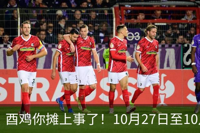 酉鸡你摊上事了！10月27日至10月31日三关键人找