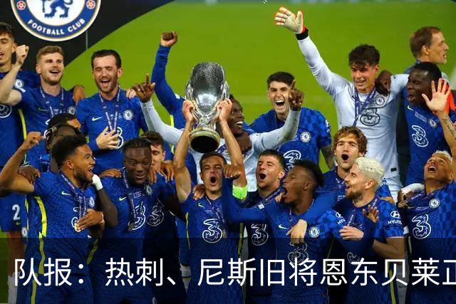 队报：热刺、尼斯旧将恩东贝莱正在喀山红宝石试训