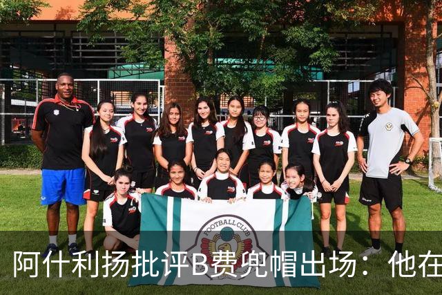 阿什利扬批评B费兜帽出场：他在逃避，这不是曼联队长该有的样子