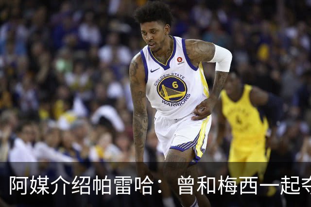 阿媒介绍帕雷哈：曾和梅西一起夺得北奥金牌，如今在西协乙当总监