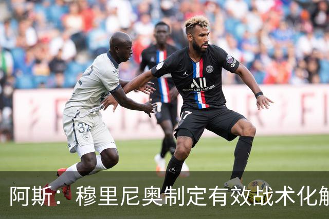 阿斯：穆里尼奥制定有效战术化解巴萨压迫，后者决策失误频频
