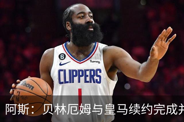 阿斯：贝林厄姆与皇马续约完成并加薪，上赛季末就已开始谈判