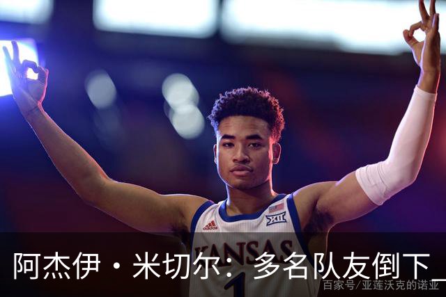阿杰伊·米切尔：多名队友倒下 我知道自己必须打得更有侵略性