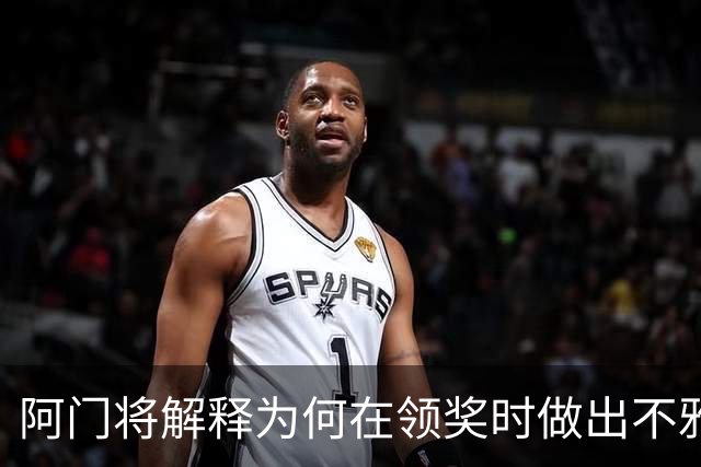 阿门将解释为何在领奖时做出不雅动作：法国人嘘我