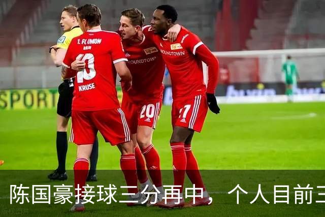 陈国豪接球三分再中，个人目前三分4中3得到13分5板