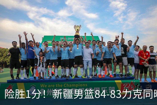 险胜1分！新疆男篮84-83力克同曦 劳森26分领衔演绎铁血逆袭