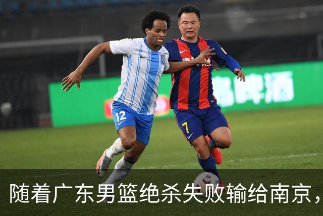 随着广东男篮绝杀失败输给南京，辽宁轻取山东，北京巴里布朗绝杀吉林，广州大胜浙江，首轮全部落幕，联赛格局大乱