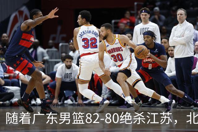 随着广东男篮82-80绝杀江苏，北京105-86轻取青岛，山东90-102不敌福建，CBA排名再次调整：北京榜首，广东第7，山东11