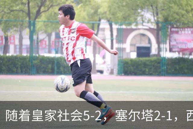 随着皇家社会5-2，塞尔塔2-1，西甲最新积分榜出炉
