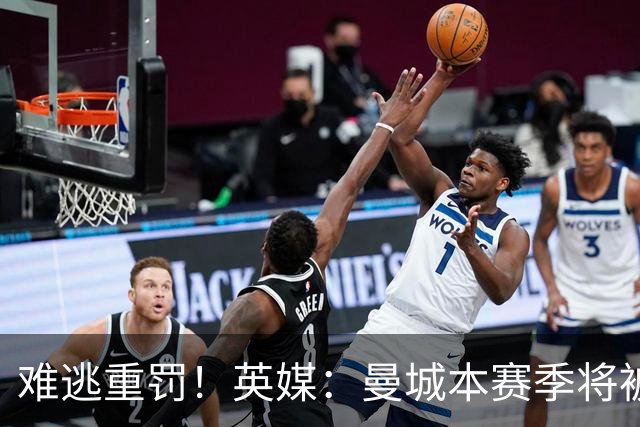 难逃重罚！英媒：曼城本赛季将被巨额扣分 确保其降级 曼苏尔将走人