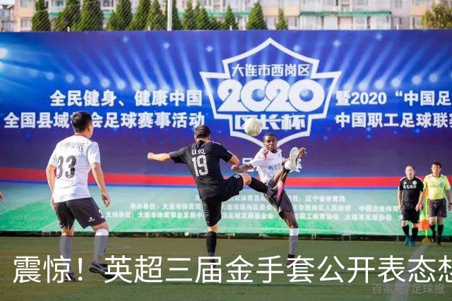 震惊！英超三届金手套公开表态想踢西甲，阿森纳拉响离队警报
