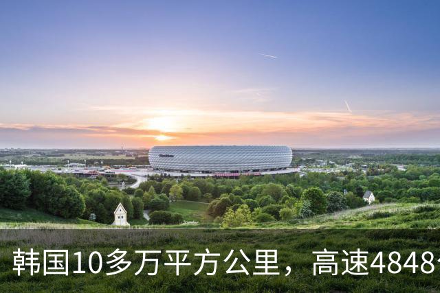 韩国10多万平方公里，高速4848公里，江苏面积也10多万，高速多长