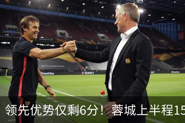 领先优势仅剩6分！蓉城上半程15轮37分，下半程13轮仅得15分