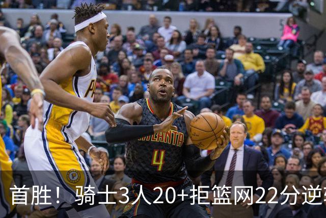首胜！骑士3人20+拒篮网22分逆转 哈登8中1准三双米切尔22分