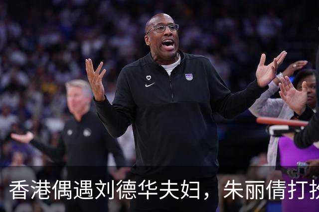香港偶遇刘德华夫妇，朱丽倩打扮年轻减龄，体态年轻被认成女儿