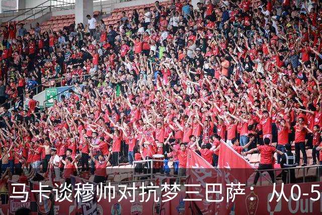 马卡谈穆帅对抗梦三巴萨：从0-5到5场不败，两队矛盾源头就此埋下