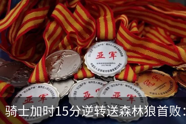 骑士加时15分逆转送森林狼首败：华子47分赛季新高 哈登22+9绝平球