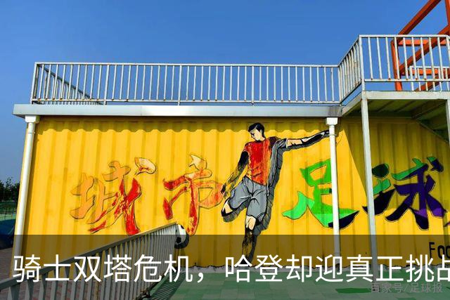 骑士双塔危机，哈登却迎真正挑战！球队老大不好当，莫布里是关键