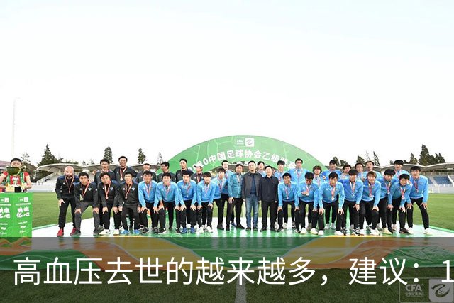 高血压去世的越来越多，建议：1不喝、2不碰、3坚持，别大意了