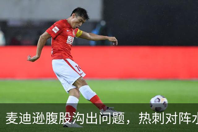 麦迪逊腹股沟出问题，热刺对阵水晶宫成疑