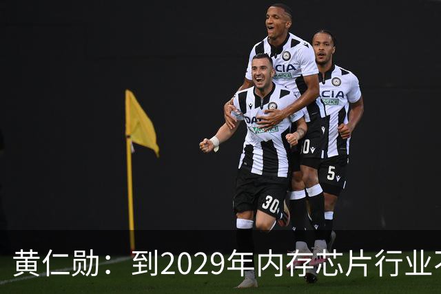 黄仁勋：到2029年内存芯片行业不太可能过剩｜人工智能早参