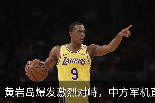 黄岩岛爆发激烈对峙，中方军机直接“亮弹”