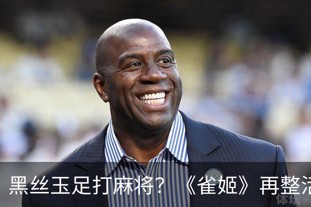 黑丝玉足打麻将？《雀姬》再整活 玩家笑到咳嗽