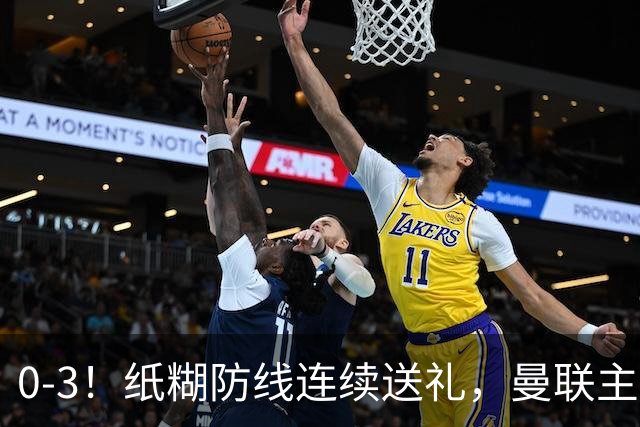 0-3！纸糊防线连续送礼，曼联主场被樱桃军团完爆，近8战仅3平5负