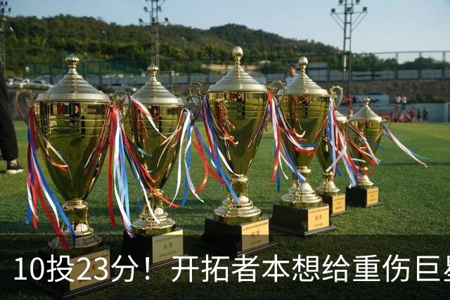10投23分！开拓者本想给重伤巨星养老，结果痊愈回归，1400万超值