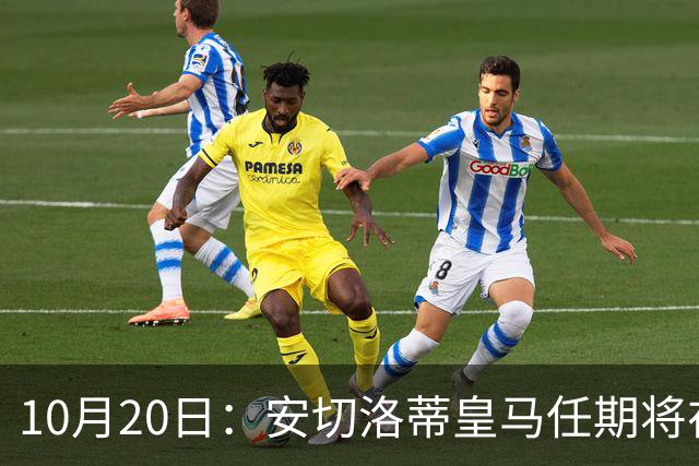 10月20日：安切洛蒂皇马任期将在夏结束，手握两座西甲一座欧冠